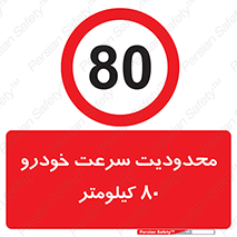 Speed , 80 , ممنوع , بیشتر از , بر ساعت , 
