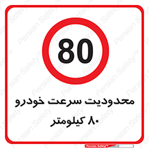 Speed , 80 , ممنوع , بیشتر از , بر ساعت , 