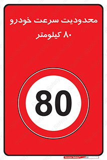 Speed , 80 , ممنوع , بیشتر از , بر ساعت , 