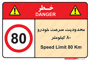 Speed , 80 , ممنوع , بیشتر از , بر ساعت , 