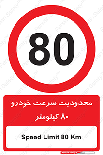 Speed , 80 , ممنوع , بیشتر از , بر ساعت , 