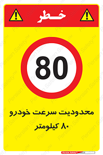 Speed , 80 , ممنوع , بیشتر از , بر ساعت , 