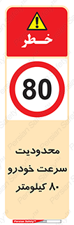 Speed , 80 , ممنوع , بیشتر از , بر ساعت , 