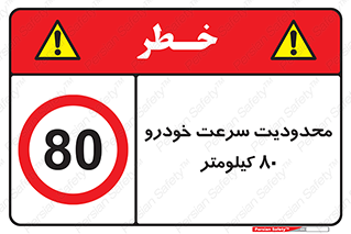 Speed , 80 , ممنوع , بیشتر از , بر ساعت , 