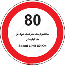 Speed , 80 , ممنوع , بیشتر از , بر ساعت , 