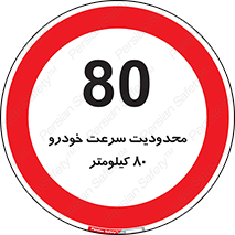 Speed , 80 , ممنوع , بیشتر از , بر ساعت , 