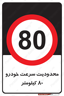 Speed , 80 , ممنوع , بیشتر از , بر ساعت , 
