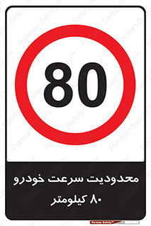 Speed , 80 , ممنوع , بیشتر از , بر ساعت , 