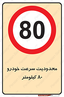 Speed , 80 , ممنوع , بیشتر از , بر ساعت , 
