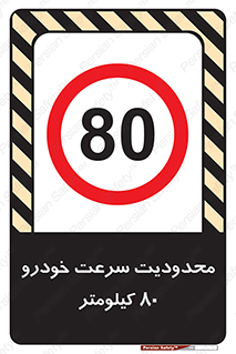 Speed , 80 , ممنوع , بیشتر از , بر ساعت , 