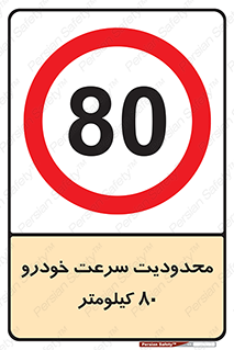 Speed , 80 , ممنوع , بیشتر از , بر ساعت , 