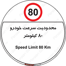 Speed , 80 , ممنوع , بیشتر از , بر ساعت , 