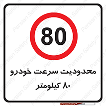 Speed , 80 , ممنوع , بیشتر از , بر ساعت , 