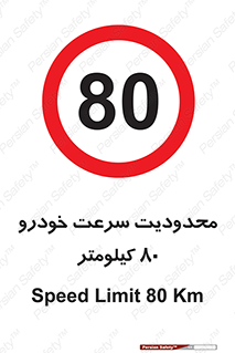 Speed , 80 , ممنوع , بیشتر از , بر ساعت , 
