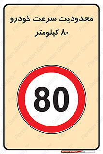 Speed , 80 , ممنوع , بیشتر از , بر ساعت , 