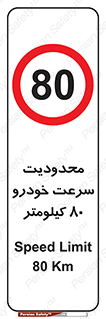 Speed , 80 , ممنوع , بیشتر از , بر ساعت , 