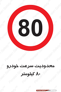 Speed , 80 , ممنوع , بیشتر از , بر ساعت , 