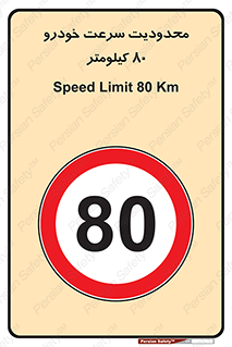 Speed , 80 , ممنوع , بیشتر از , بر ساعت , 