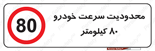 Speed , 80 , ممنوع , بیشتر از , بر ساعت , 
