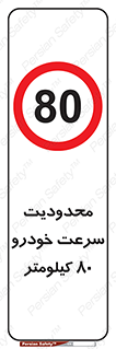 Speed , 80 , ممنوع , بیشتر از , بر ساعت , 