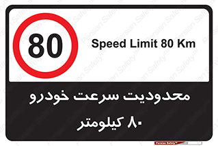 Speed , 80 , ممنوع , بیشتر از , بر ساعت , 