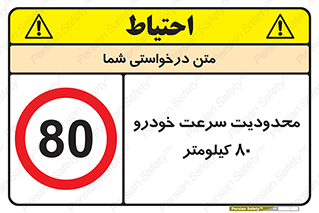 Speed , 80 , ممنوع , بیشتر از , بر ساعت , 