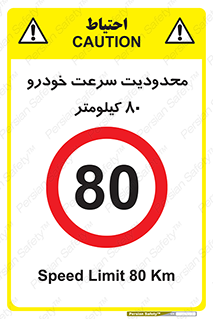 Speed , 80 , ممنوع , بیشتر از , بر ساعت , 