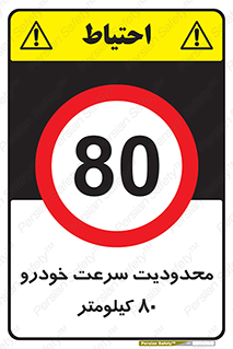 Speed , 80 , ممنوع , بیشتر از , بر ساعت , 