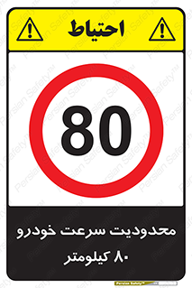 Speed , 80 , ممنوع , بیشتر از , بر ساعت , 