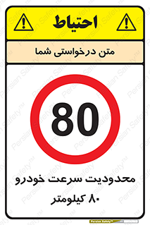Speed , 80 , ممنوع , بیشتر از , بر ساعت , 