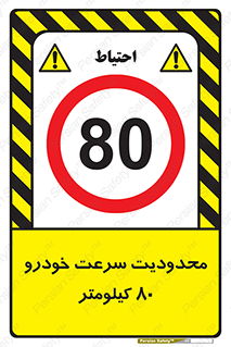 Speed , 80 , ممنوع , بیشتر از , بر ساعت , 