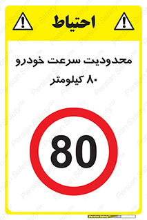 Speed , 80 , ممنوع , بیشتر از , بر ساعت , 