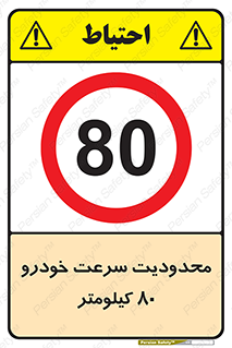 Speed , 80 , ممنوع , بیشتر از , بر ساعت , 