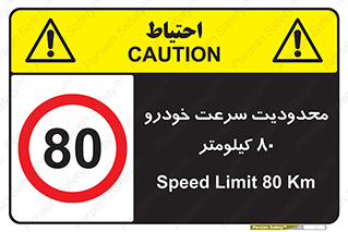 Speed , 80 , ممنوع , بیشتر از , بر ساعت , 