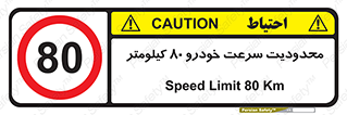 Speed , 80 , ممنوع , بیشتر از , بر ساعت , 