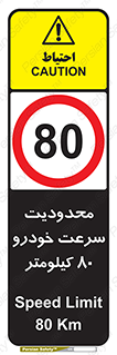 Speed , 80 , ممنوع , بیشتر از , بر ساعت , 