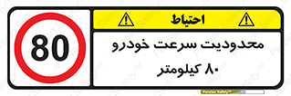 Speed , 80 , ممنوع , بیشتر از , بر ساعت , 