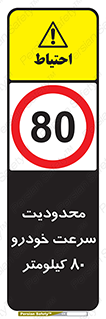 Speed , 80 , ممنوع , بیشتر از , بر ساعت , 