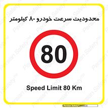 Speed , 80 , ممنوع , بیشتر از , بر ساعت , 