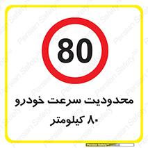 Speed , 80 , ممنوع , بیشتر از , بر ساعت , 