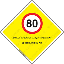 Speed , 80 , ممنوع , بیشتر از , بر ساعت , 