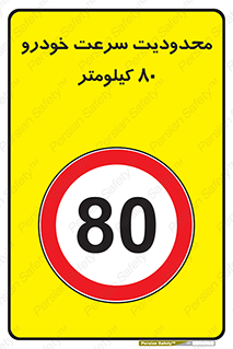 Speed , 80 , ممنوع , بیشتر از , بر ساعت , 
