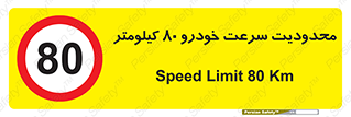 Speed , 80 , ممنوع , بیشتر از , بر ساعت , 