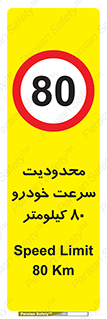 Speed , 80 , ممنوع , بیشتر از , بر ساعت , 