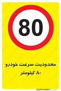 Speed , 80 , ممنوع , بیشتر از , بر ساعت , 