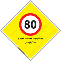 Speed , 80 , ممنوع , بیشتر از , بر ساعت , 
