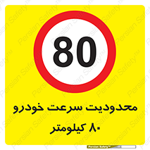 Speed , 80 , ممنوع , بیشتر از , بر ساعت , 