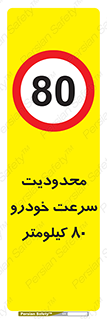 Speed , 80 , ممنوع , بیشتر از , بر ساعت , 