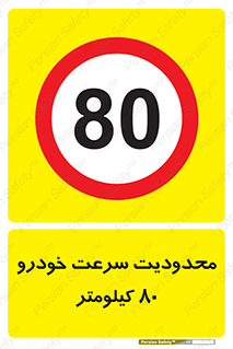 Speed , 80 , ممنوع , بیشتر از , بر ساعت , 