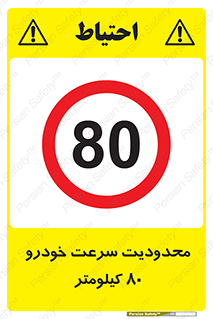 Speed , 80 , ممنوع , بیشتر از , بر ساعت , 